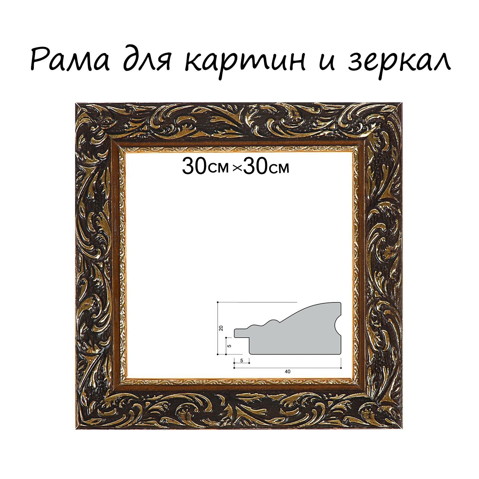 Рама для картин (зеркал) 30×30×4 см, дерево «Версаль», золотая