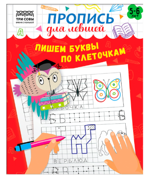Прописи дошкольника, А5 ТРИ СОВЫ "Пропись для левшей. Пишем буквы по клеточкам 5-6 лет", 16стр.