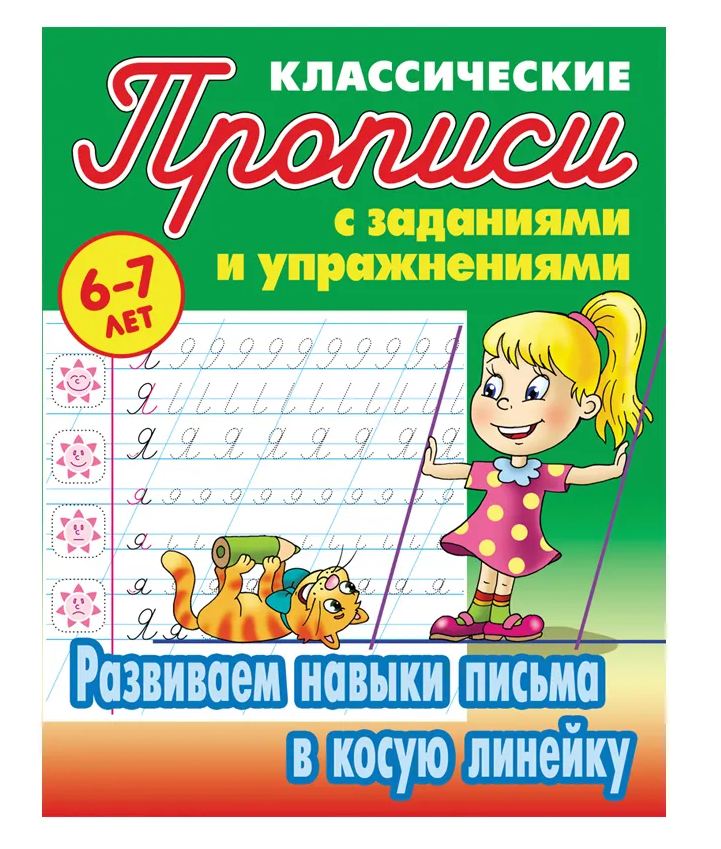 Прописи классические, А5, 6-7 лет Книжный Дом "Развиваем навыки письма в косую линейку", 16стр.