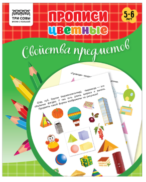 Прописи дошкольника А5 ТРИ СОВЫ "Прописи цветные. Свойства предметов 5-6 лет", 16стр.