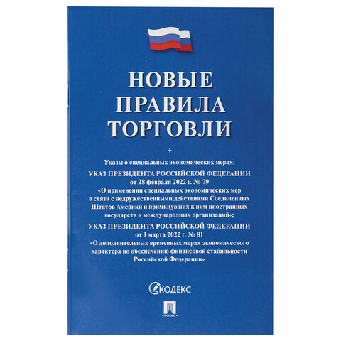 Брошюра "Правила торговли", мягкий переплет, Проспект, 126114