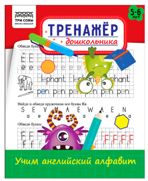 Тренажер дошкольника, А5 ТРИ СОВЫ "Тренажер дошкольника. Учим английский алфавит 5-6 лет", 16стр.