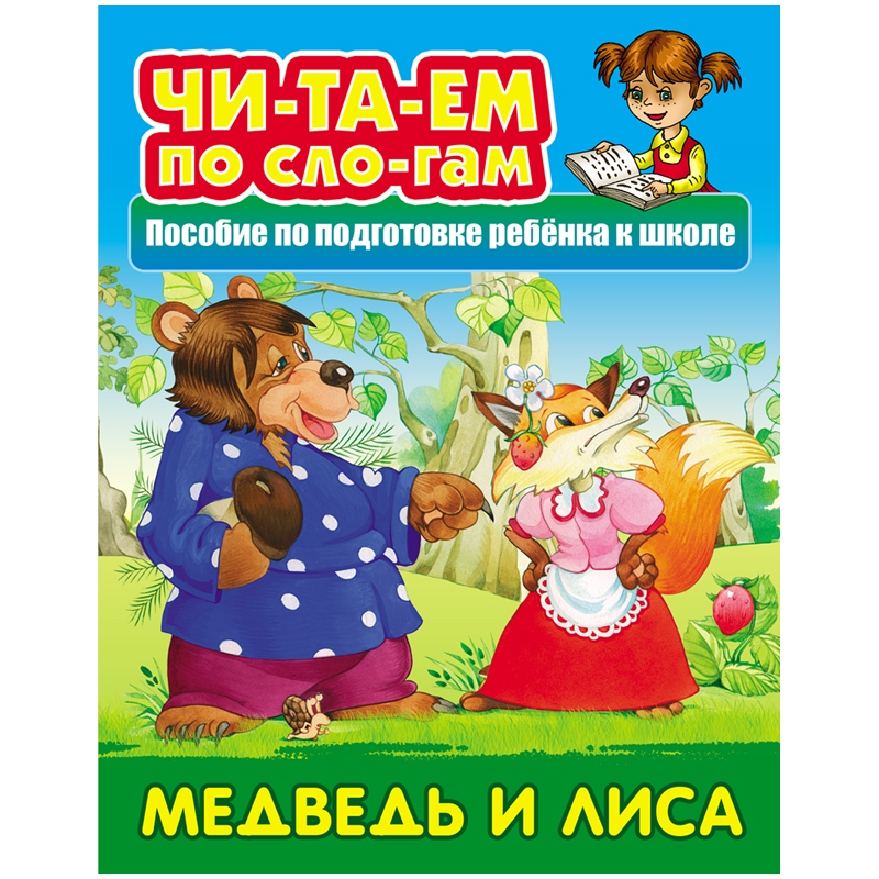 Читаем по слогам. Медведь и лиса, 10стр.