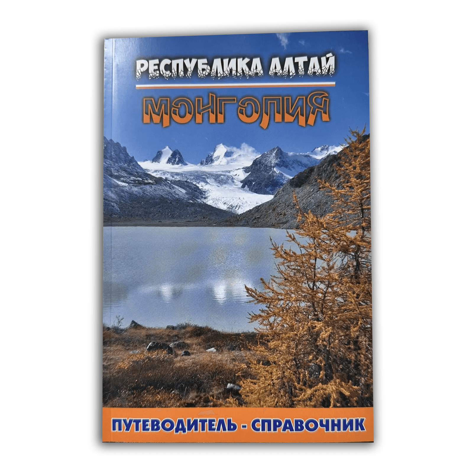 Путеводитель-справочник 2024. Республика Алтай и Монголия