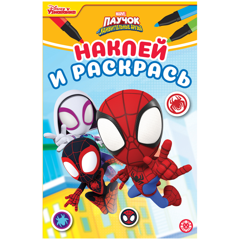 Раскраска А5 Лев "Наклей и раскрась. Паучок и его удивительные друзья", 16стр., глянцевая ламинация, с наклейками