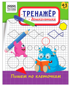 Тренажер дошкольника, А5 ТРИ СОВЫ "Тренажер дошкольника. Пишем по клеточкам 4-5 лет", 16стр.