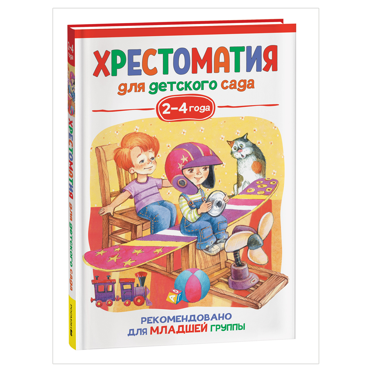 Хрестоматия для детского сада. 2-4 года. Младшая группа, 192стр.