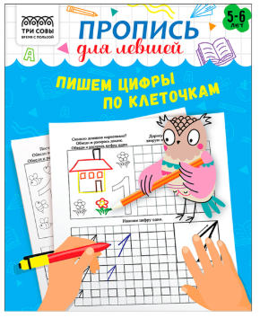 Прописи дошкольника, А5 ТРИ СОВЫ "Пропись для левшей. Пишем цифры по клеточкам 5-6 лет", 16стр.