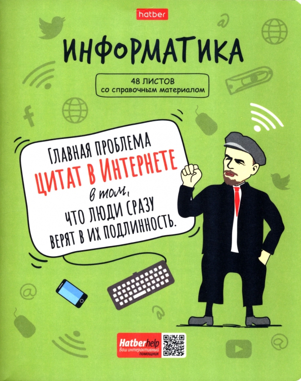 Тетрадь общая А5 Предметная 48 листов (ХАТБЕР) офсет (матовая ламинация) Тема ФРАЗЫ Информатика