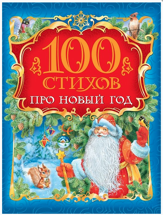 100 стихов про Новый год
