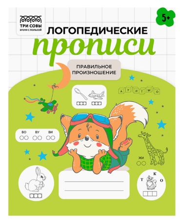 Прописи дошкольника, А5 ТРИ СОВЫ "Логопедические прописи. Правильное произношение 5+ лет", 32стр.