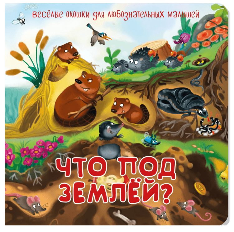 Книжка с двойными окошками "Веселые окошки. Что под землёй?", 160х160 мм