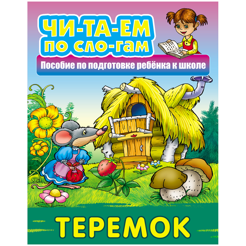 Книга Книжный Дом А5, "Читаем по слогам. Теремок", 10стр.