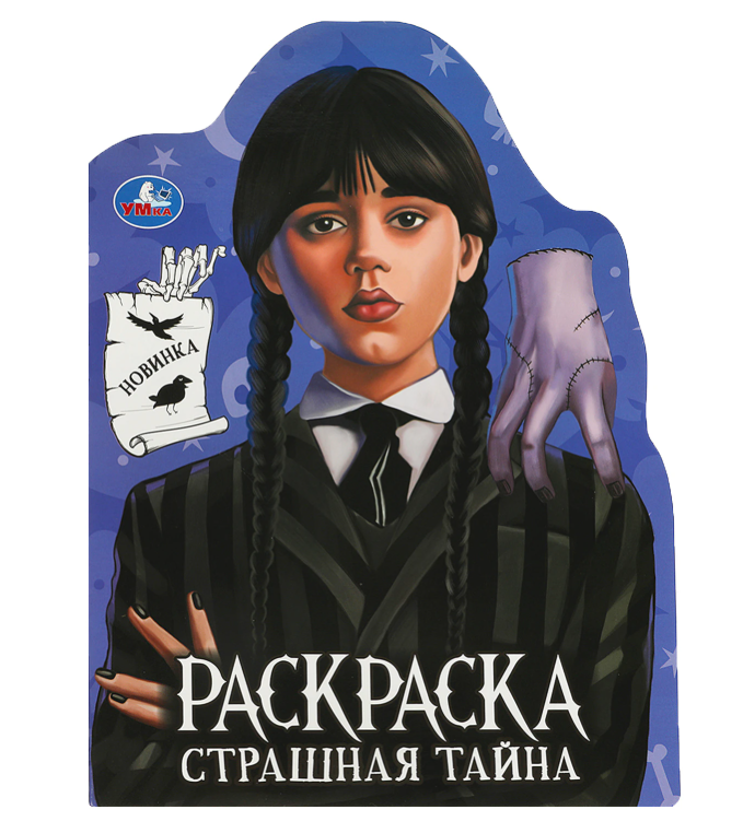 Книжка-раскраска с вырубкой в виде персонажа "Страшная тайна", 210х285 мм, 16 страниц, УМКА
