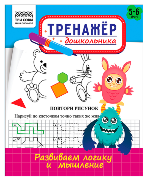 Тренажер дошкольника, А5 ТРИ СОВЫ "Тренажер дошкольника. Развиваем логику и мышление 5-6 лет", 16стр.