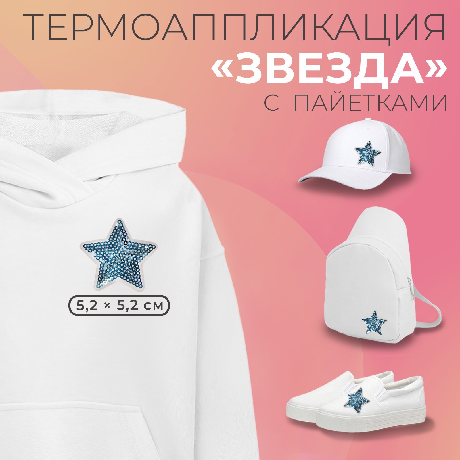 Термоаппликация «Звезда», с пайетками, 5.2×5.2 см, голубая