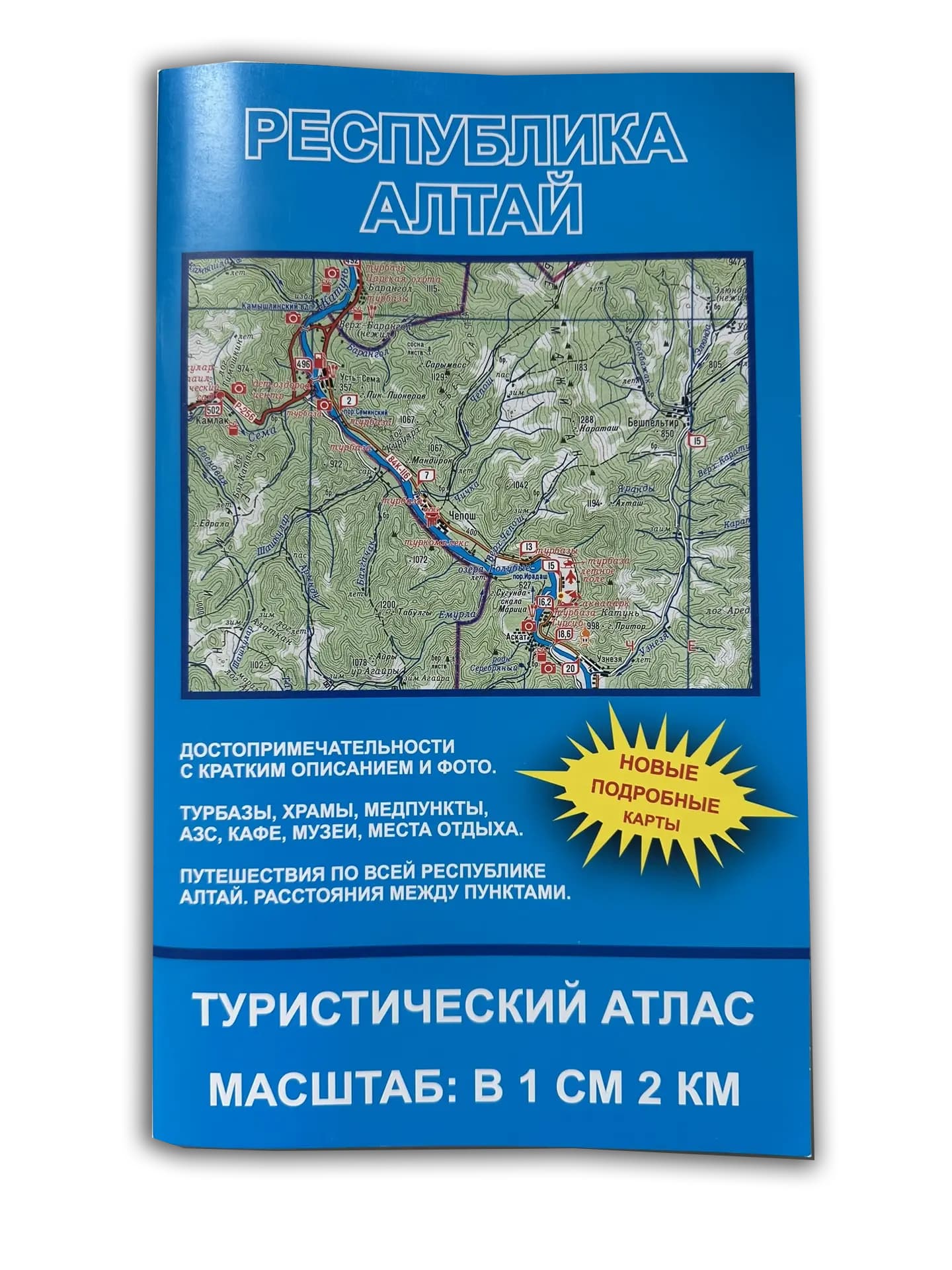 Республика Алтай. Туристический атлас масштаб в 1 см 2 км