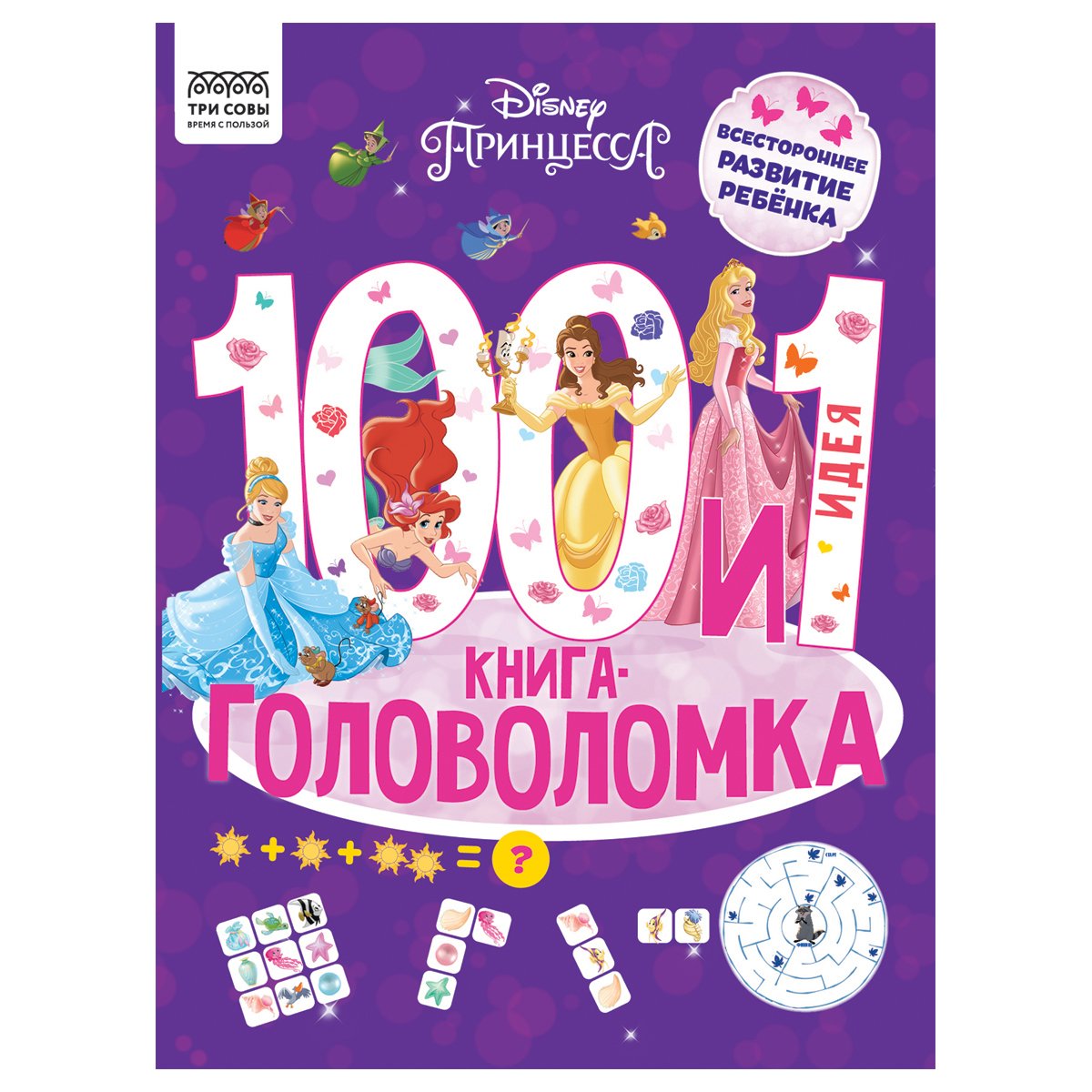 100 и 1 головоломка. Принцесса Disney, 48стр.