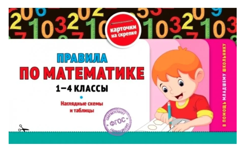 ФГОС. Правила по математике. Наглядные схемы и таблицы. Справочник. 1-4 класс