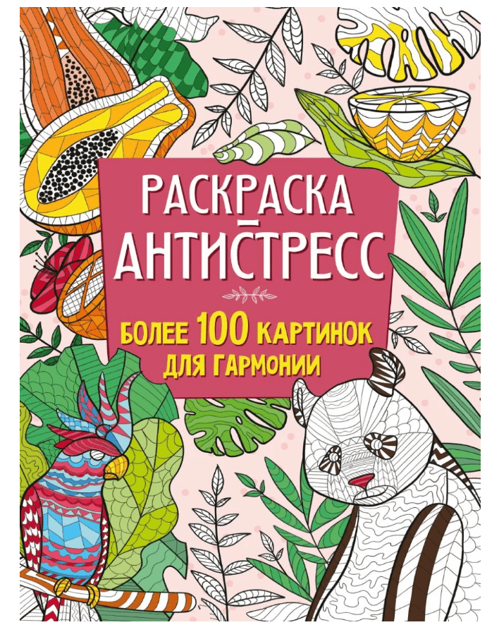 Раскраска антистресс более 100 картинок для гармонии