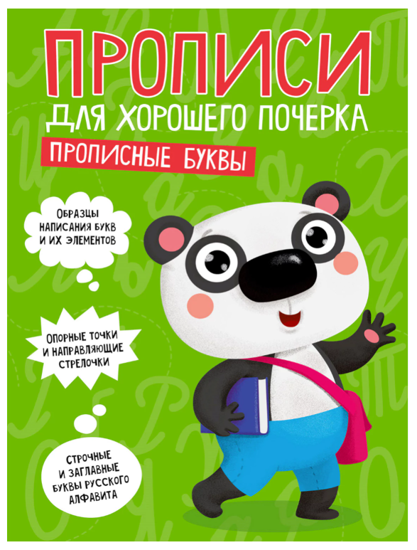 Прописи "ДЛЯ ХОРОШЕГО ПОЧЕРКА", Прописные буквы, А4, 195х276 мм, 16 стр.