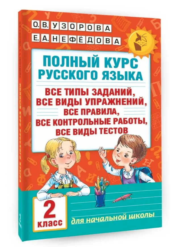 Русский язык 2 класс. Полный курс. Все типы заданий, все виды задач, примеров, тестов. Узорова О.В., Нефедова Е.А.