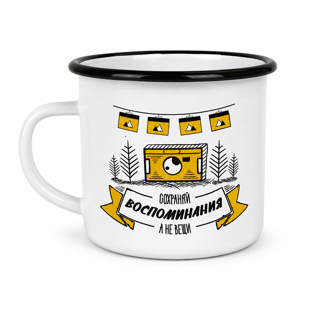 Кружка белая эмалированная «Сохраняй воспоминания»
