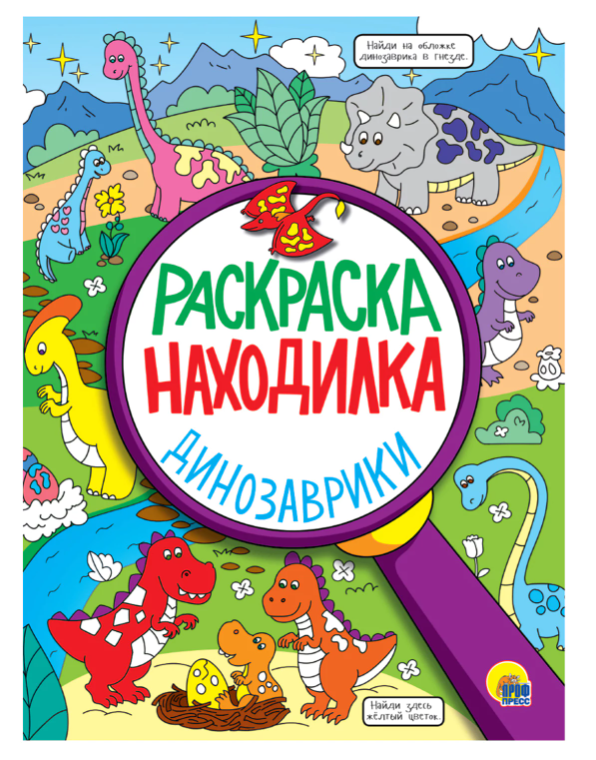 Книжка-раскраска НАХОДИЛКА "Динозаврики", 197х276 мм, 24 стр.