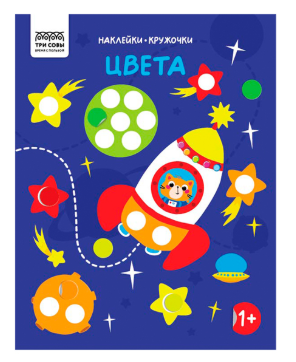 Книжка с наклейками А4 "Наклейки-кружочки. Цвета", 8 стр.