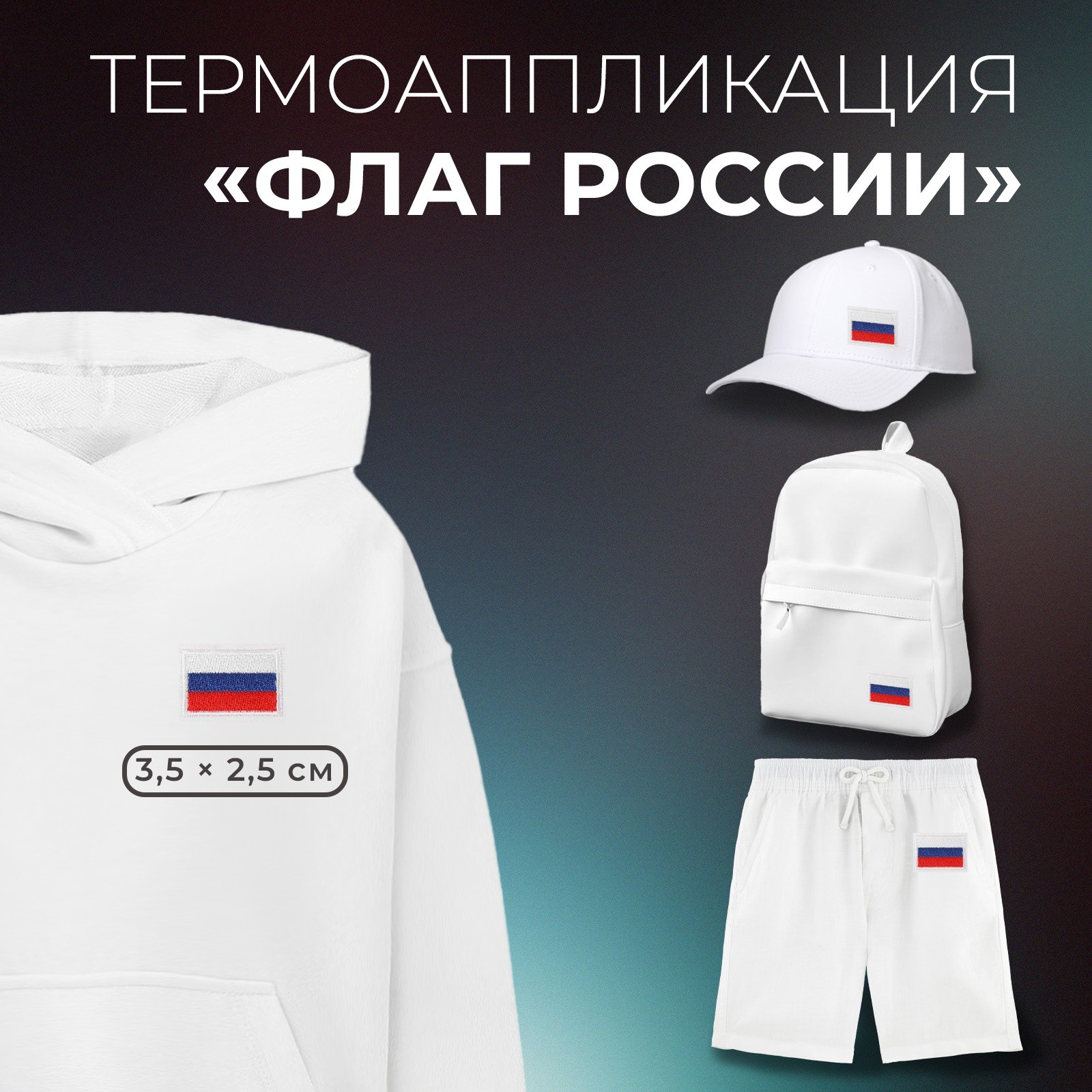 Термоаппликация флаг России 3,5*2,5см