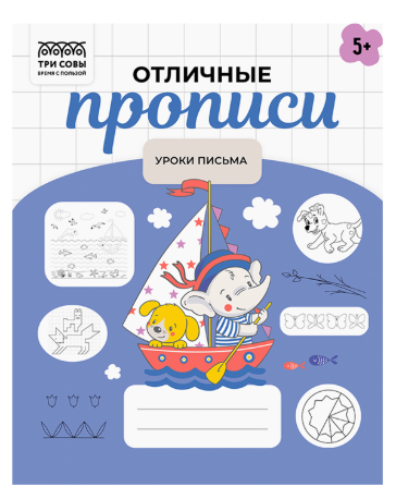 Прописи дошкольника, А5 ТРИ СОВЫ "Отличные прописи. Уроки письма 5+ лет", 32стр.