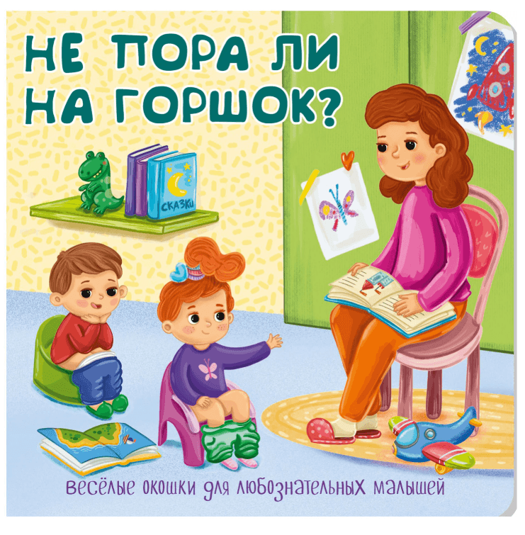 Книжка с двойными окошками "Веселые окошки. Не пора ли на горшок?", 160х160 мм
