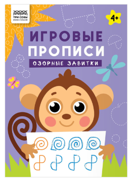 Прописи для дошкольников, А4 ТРИ СОВЫ "Игровые прописи. Озорные завитки 4+", 16 стр.