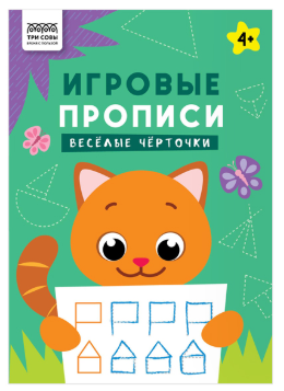 Прописи для дошкольников, А4 ТРИ СОВЫ "Игровые прописи. Весёлые черточки 4+", 16 стр.