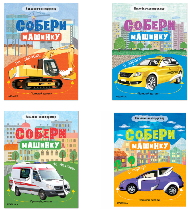 Книжка с наклейками АССОРТИ "Собери машинку", 25,5х19,5 см, 4+