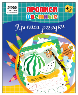 Прописи дошкольника А5 ТРИ СОВЫ "Прописи цветные. Прописи-загадки 4-5 лет", 16стр.