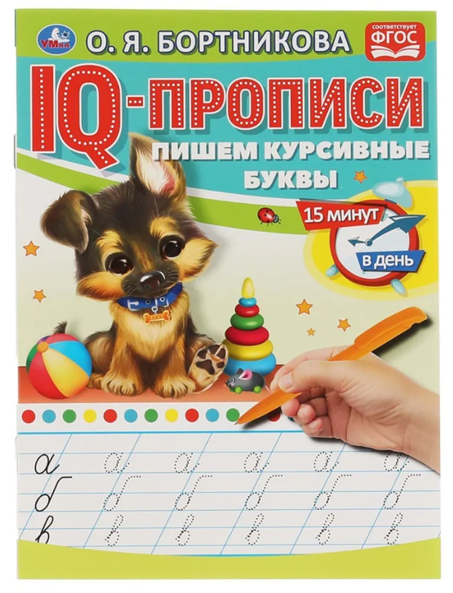 IQ-прописи, А5, Умка "Пишем курсивные буквы. О. Бортникова", 16стр.