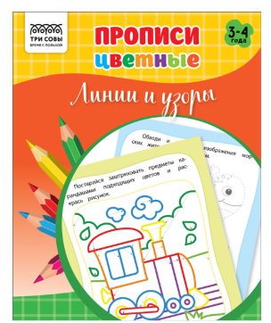 Прописи дошкольника А5 ТРИ СОВЫ "Прописи цветные. Линии и узоры 3-4 года", 16стр.