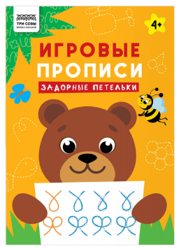 Прописи для дошкольников, А4 ТРИ СОВЫ "Игровые прописи. Задорные петельки 4+", 16стр.