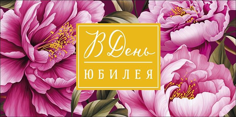 Открытка Поздравительная Юбилей для денег В День Юбилея