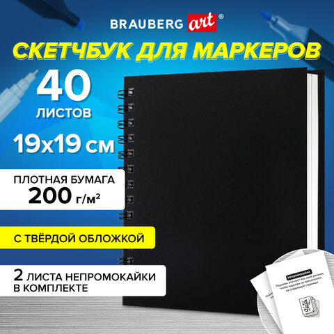 Скетчбук для маркеров, бумага ВХИ ГОЗНАК 200 г/м2 190х190 мм, 40 л., гребень, твёрдая обложка, ЧЕРНЫЙ, BRAUBERG ART CLASSIC