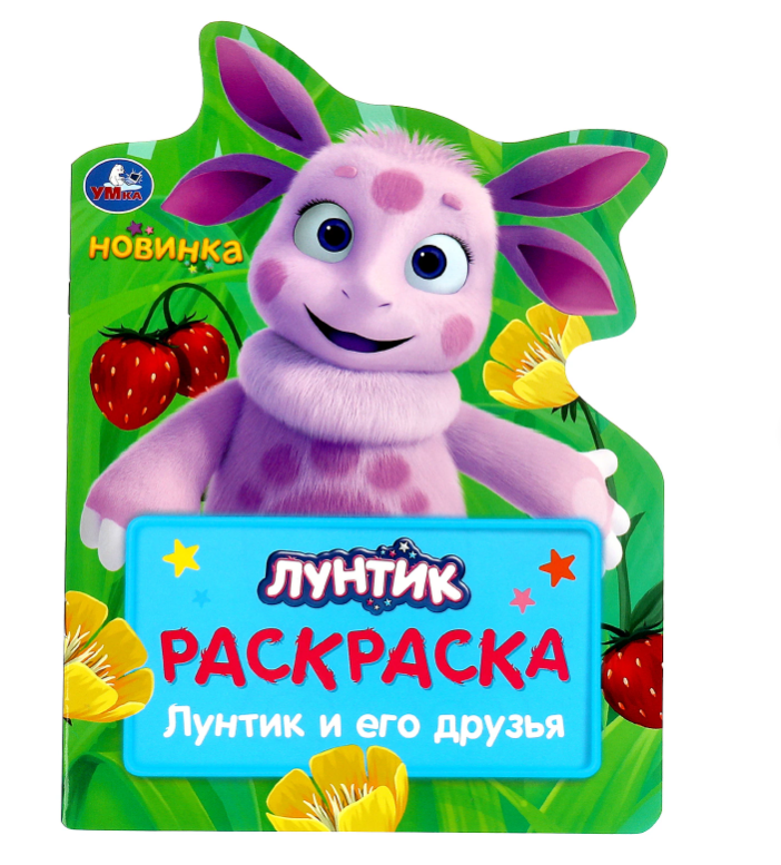 Книжка-раскраска с вырубкой в виде персонажа "Лунтик и его друзья", 210х285 мм, 16 страниц, УМКА