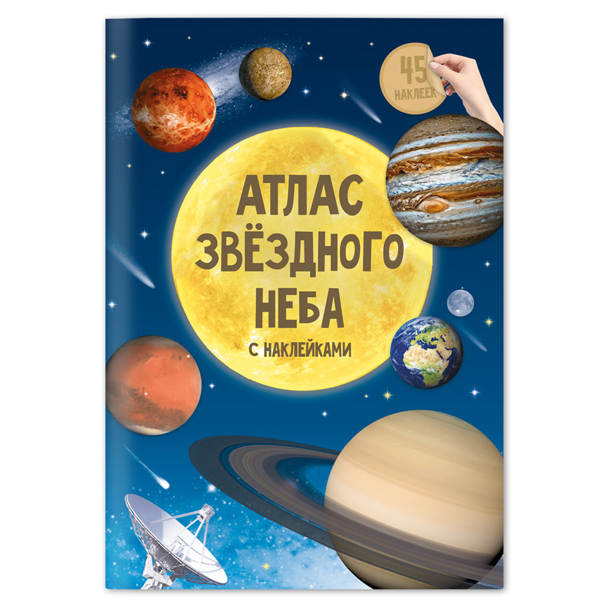 Атлас звездного неба, 16стр., глянцевая ламинация, с наклейками