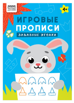 Прописи для дошкольников, А4 ТРИ СОВЫ "Игровые прописи. Забавные уголки 4+", 16 стр.