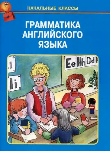 Грамматика английского языка в таблицах