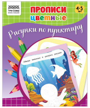 Прописи дошкольника А5 ТРИ СОВЫ "Прописи цветные. Рисунки по пунктиру 4-5 лет", 16стр.