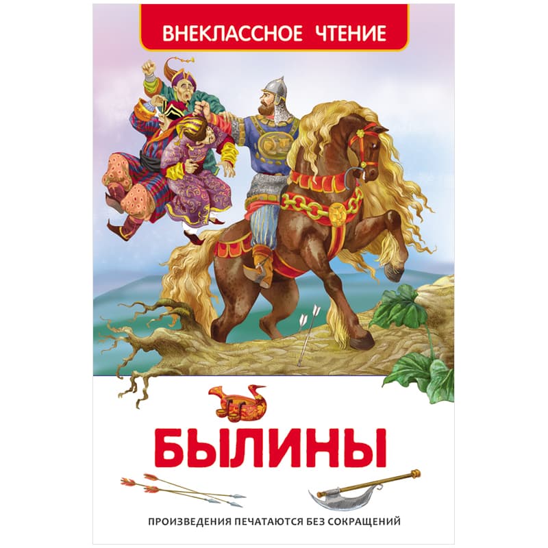 Книга Росмэн 130*200, "Былины", 96стр.