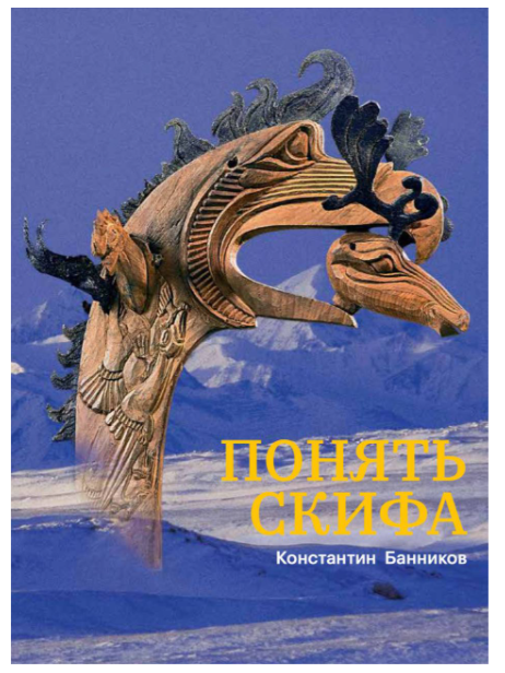 Книга "Понять скифа"