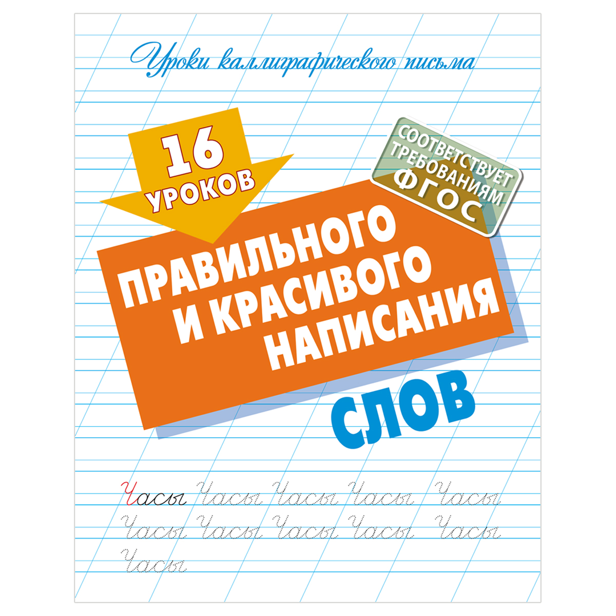 Прописи универсальные, А5, Книжный Дом "16 уроков правильного и красивого написания слов", 16стр.
