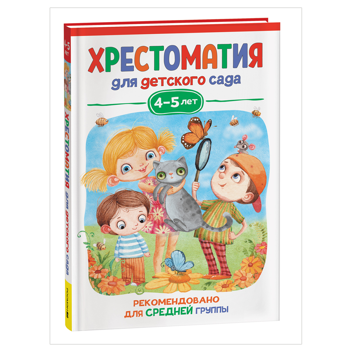 Хрестоматия для детского сада. 4-5 лет. Средняя группа, 192стр.